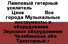 Ламповый гитарный усилитель ibanez TN120 › Цена ­ 25 000 - Все города Музыкальные инструменты и оборудование » Звуковое оборудование   . Челябинская обл.,Трехгорный г.